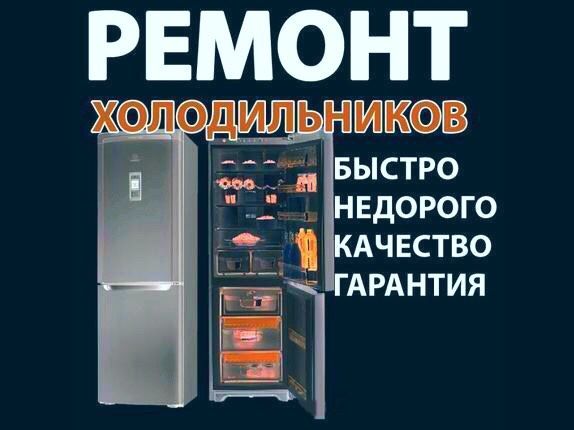 Ремонт холодильников Ремонт стиральных машин