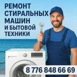 Ремонт стиральных машин на дому. Кiр машинасын жондеймиз.