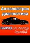 Автоэлектрик Диагностика с выездом по городу и за.