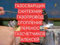 Газосварка. Сантехник. Газопровод. .