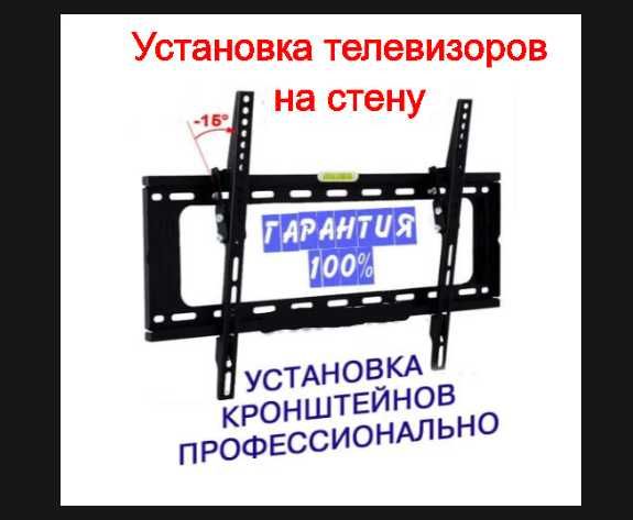 Установка телевизора на стену. В наличии есть кронштейны всех видов!