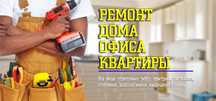 Ремонт квартир и офисов под ключ и мелкие работы