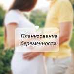Планирование беременности