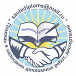 Помощь в дипломках и диссертациях