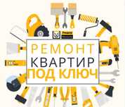 Ремонт под ключ квартир