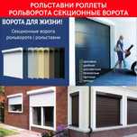 Гаражные секционные ворота. Автоматика для ворот. Рольставни