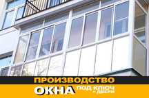 Пластиковые окна с установкой от производителя