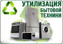 Вывоз, утилизация электротовары, старой мебели, бытовой и оргтехники,