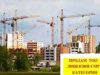 ТОО с лицензией Строительство (СМР), проектирование 3,2,1 категории