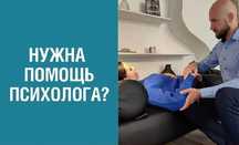 Психолог / Экстренная помощь