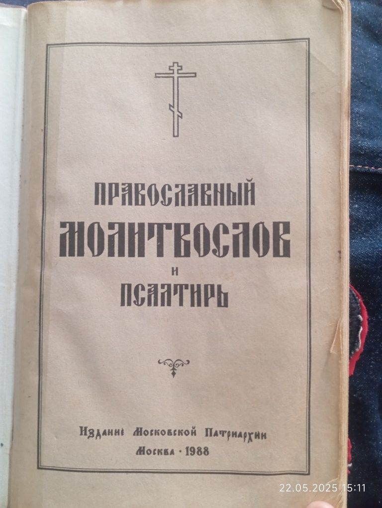 Молитвослов СССР