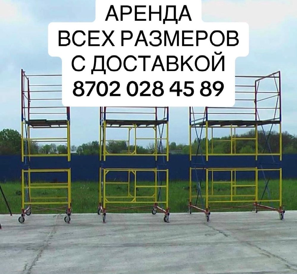 Леса на прокат аренда вышка тура леса на колесах