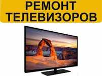 Ремонт телевизора не дорого