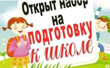 Открыт набор детей на подготовку к школе