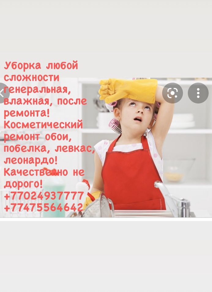 Уборка ,закатка, побелка, химчистка мягкой мебели.