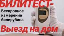 Билитест замер билирубина