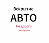 Вскрыть авто открыть машину вскрытие замков