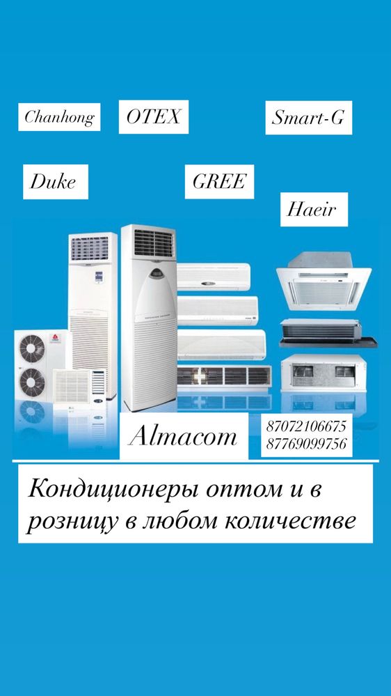 Кондиционеры АLMACOM, GREE