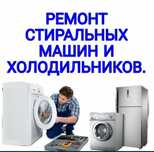 Ремонт холодильников, морозильников,стиральных машин