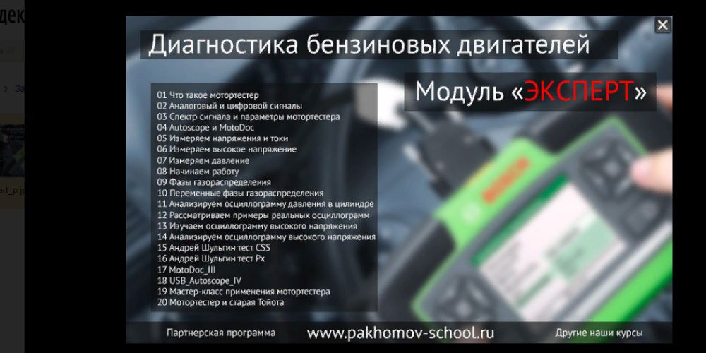 Обучение Автодиагностике Курс "Эксперт" Алексей Пахомов