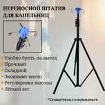 Штатив для инфузий/капельниц складной