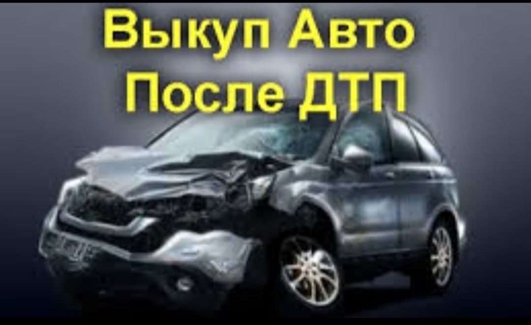 Выкуп авто аварийном состоянии