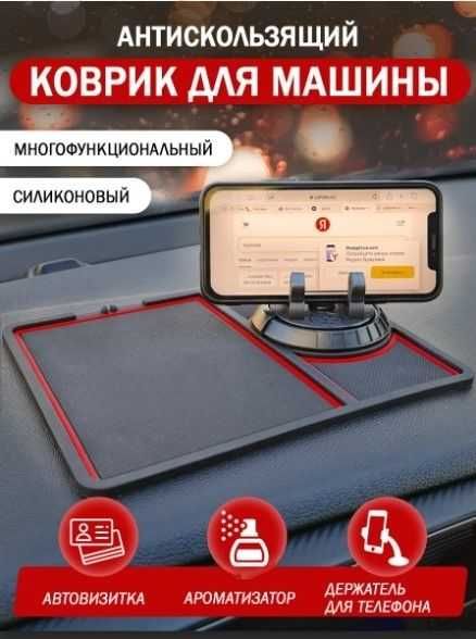 Коврик на панель авто 3в1:коврик, держатель для телефона, ароматизатор