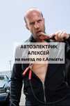 Автоэлектрик диагност Алексей на выезд по Алматы и Алматинской области