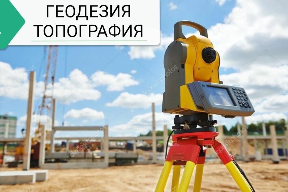 Геодезия, топосъемка, разбивка, исполнительная съемка, план схема
