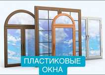 Окна пластиковые
