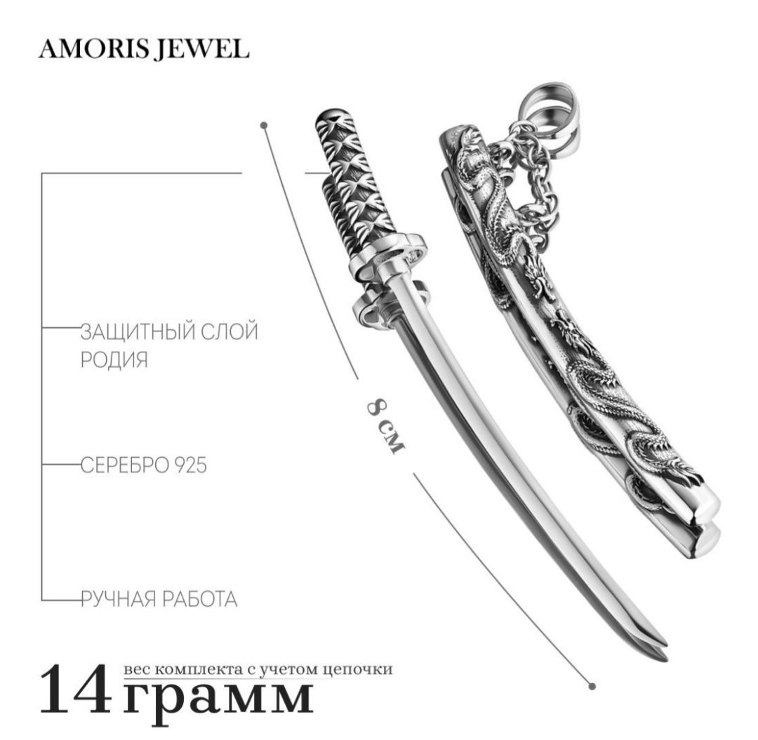 Комплект Kubachijewel Подвеска Катана Дракон вес 14 г отсутствует сере