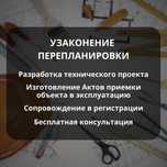 Узаконение перепланировок, пристроек, новых строений с гарантией