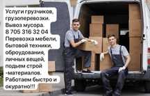 УСЛУГИ ГРУЗЧИКОВ делаем всё по красоте,также имеется газель