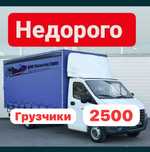 Газель Грузоперевозки Доставка Переезды Вывоз мусора Грузчики Межгород