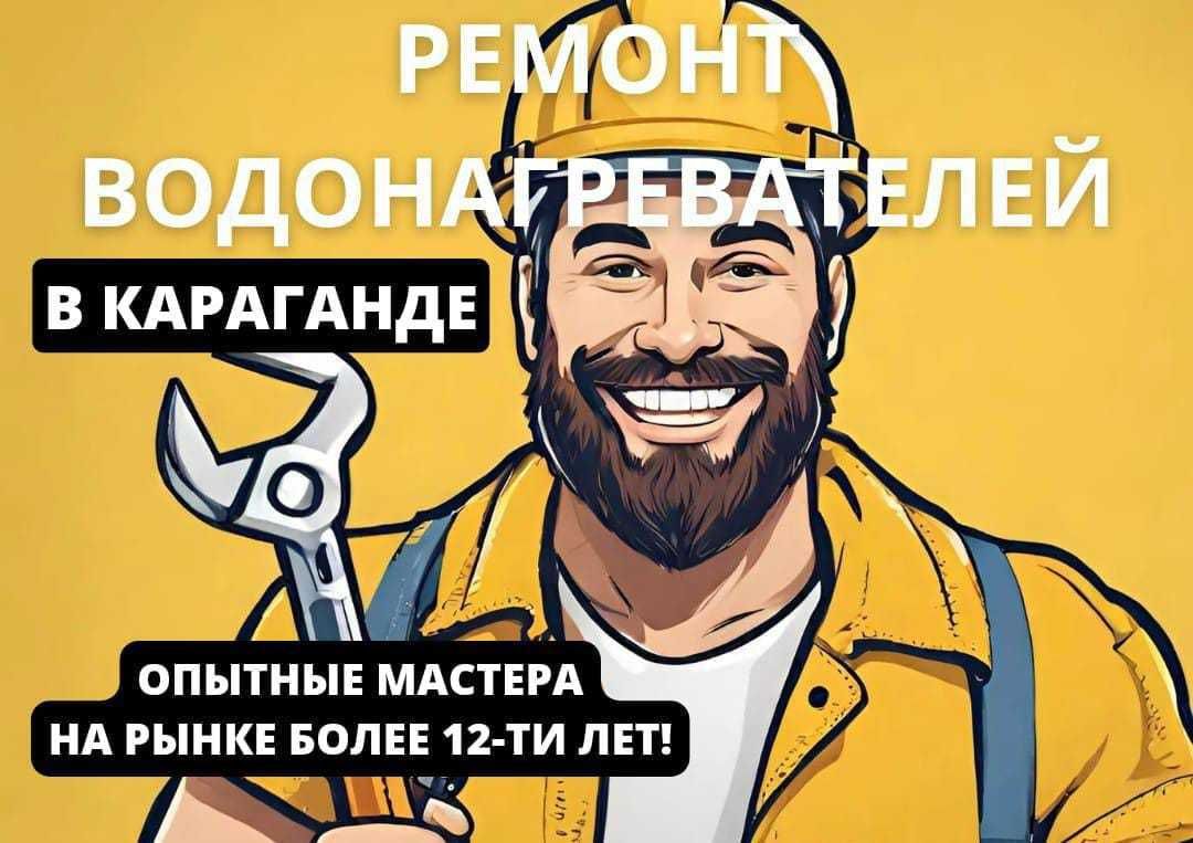 РЕМОНТ Водонагревателей, титанов в Караганде.