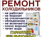 Ремонт холодильников, морозильников НА ДОМУ