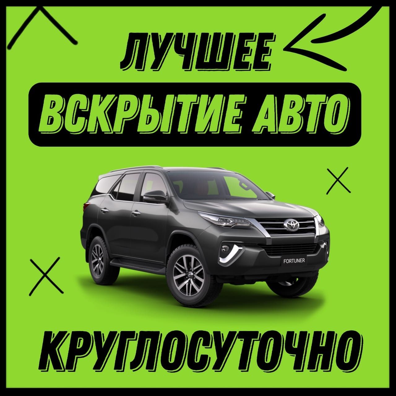Вскрыти Замков.Есіктің замогын және автокөлікті ашу