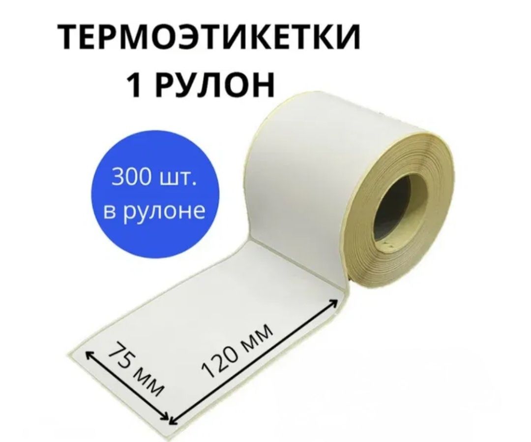 Термоэтикетки 75*120