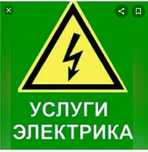 Услуги электрика. Работа в электрощитках.  Установка электросчётчиков.