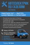 Автоэлектрик по Газелям | АСТАНА