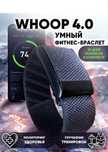 Смарт-Браслет Whoop 4