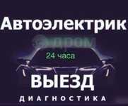 Выездной Автоэлектрик Алматы