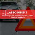 Автоюрист | Юридическая помощь при ДТП и повреждении автомобиля