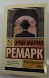 Продаю книгу Эрих Мария Ремарк (триумфальная арка)