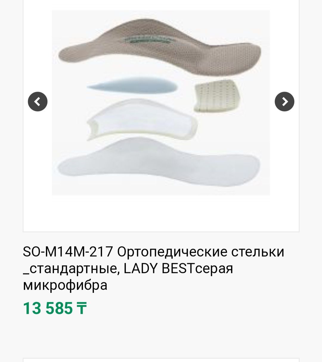 Ортопедические стельки НОВЫЙ 36 размер