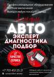 Автоподбор, авто эксперт, Диагностика проверка машины перед покупкой