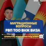 Открытие ТОО и миграционные услуги для иностранцев в РК Виза ВНЖ РВП