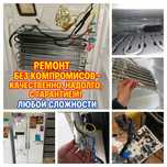 Ремонт холодильников