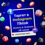 Таргетинговая реклама таргет в инстаграм и тикток 100% Гарантия