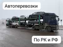 Автовоз Межгород Перевозки Эвакуатор Трал автовозы Астана
